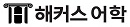 해커스 어학 강좌